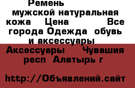 Ремень Millennium мужской натуральная кожа  › Цена ­ 1 200 - Все города Одежда, обувь и аксессуары » Аксессуары   . Чувашия респ.,Алатырь г.